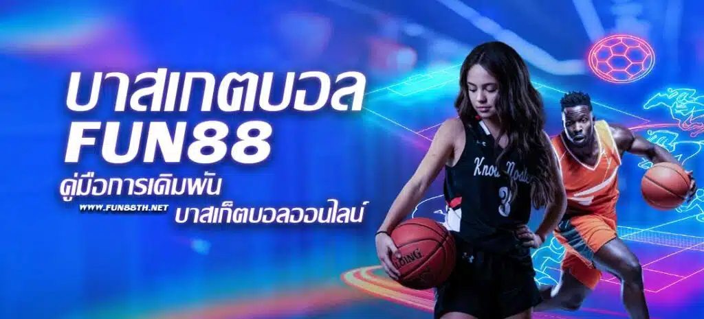 บาสเกตบอล