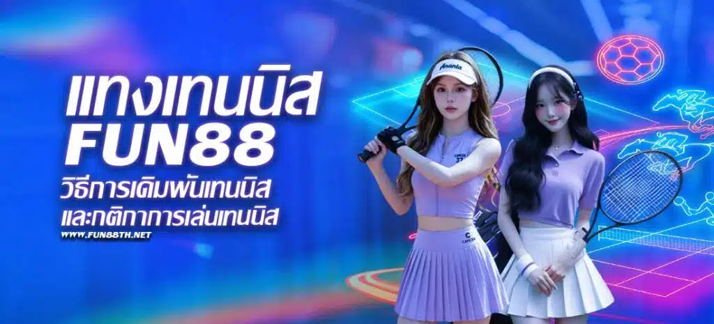 แทงเทนนิส