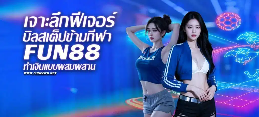 บิลสเต็ปข้ามกีฬา