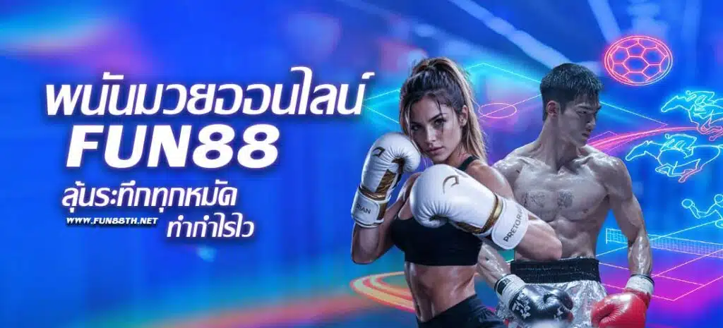 พนันมวยออนไลน์