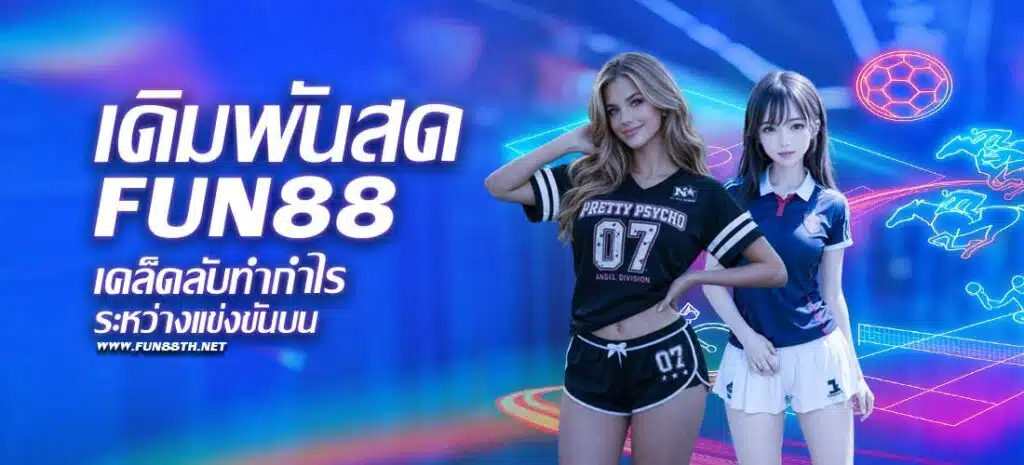 เดิมพันสด (Live Betting)