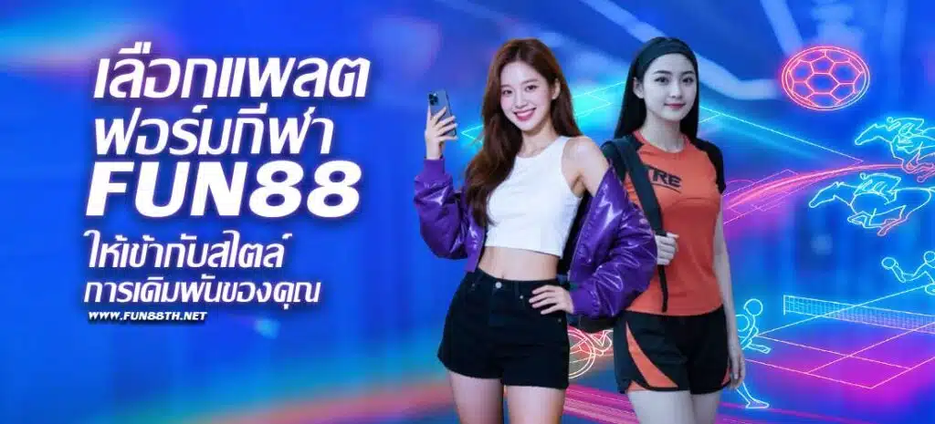 เลือกแพลตฟอร์มกีฬา