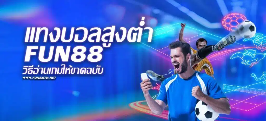 แทงบอลสูงต่ำ